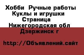 Хобби. Ручные работы Куклы и игрушки - Страница 3 . Нижегородская обл.,Дзержинск г.